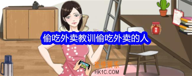 整个活吧偷吃外卖攻略
