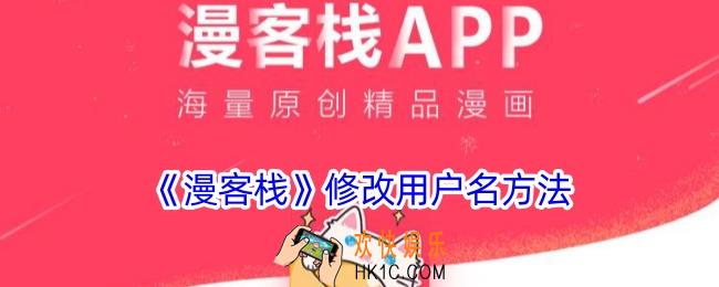 漫客栈怎么改用户名