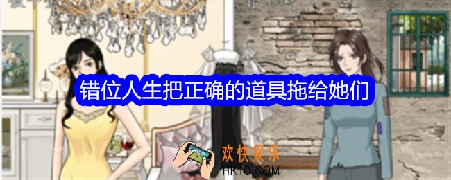 整个活吧错位人生攻略