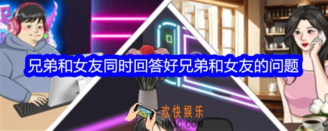整个活吧兄弟和女友攻略