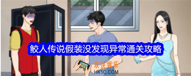整个活吧鲛人传说攻略