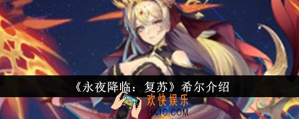 永夜降临复苏希尔怎么样