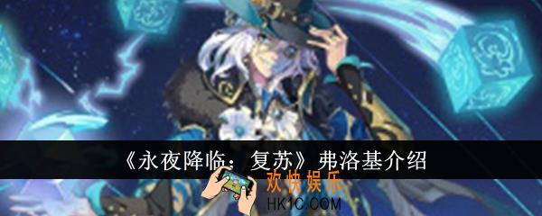 永夜降临复苏弗洛基怎么样