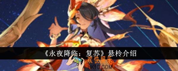 永夜降临复苏悬柃怎么样