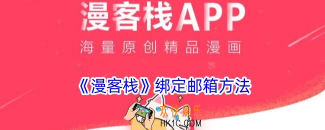 漫客栈怎么绑定邮箱