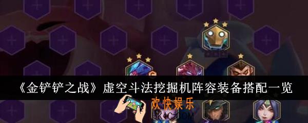 金铲铲之战虚空斗法挖掘机阵容装备怎么搭配