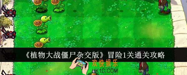 植物大战僵尸杂交版冒险1关怎么通关
