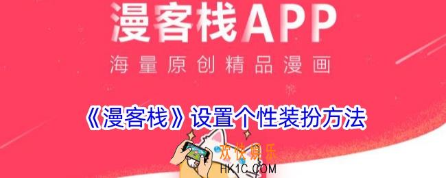 漫客栈怎么换装扮