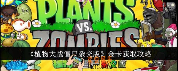 植物大战僵尸杂交版金卡怎么获得