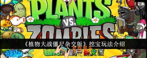 植物大战僵尸杂交版挖宝怎么玩