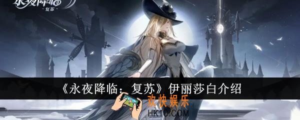 永夜降临复苏伊丽莎白怎么样