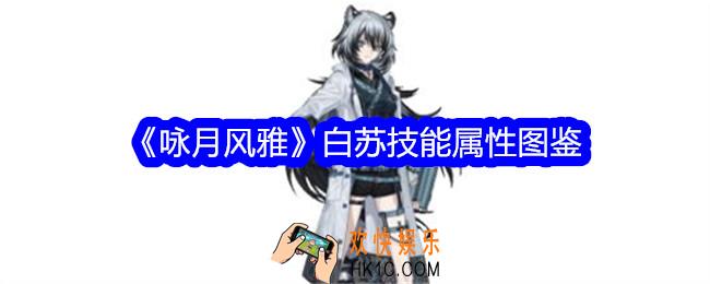 咏月风雅白苏怎么样
