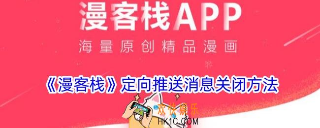 漫客栈定向推送怎么关