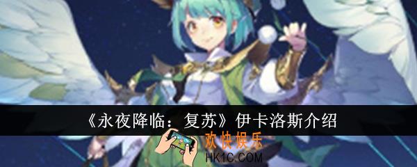 永夜降临复苏伊卡洛斯怎么样