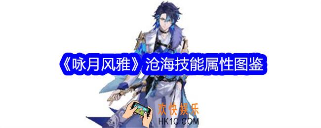 咏月风雅沧海怎么样