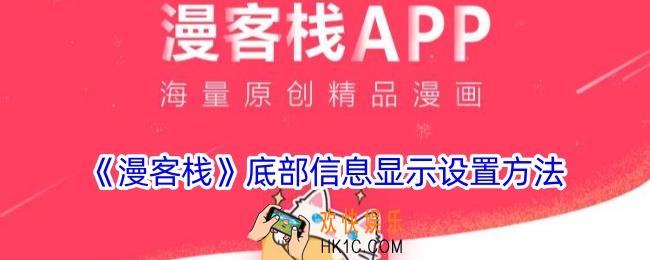 漫客栈怎么开启底部信息显示