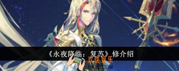 永夜降临复苏修怎么样