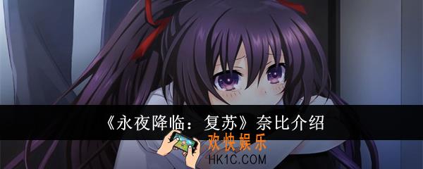 永夜降临复苏奈比怎么样