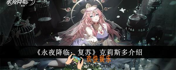 永夜降临复苏克莉斯多怎么样