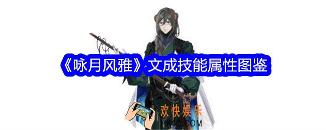 咏月风雅文成怎么样