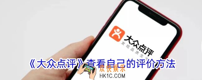 大众点评怎么看自己的评价记录