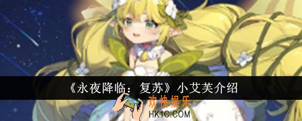 永夜降临复苏小艾芙怎么样