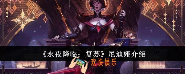 永夜降临复苏尼迪娅怎么样