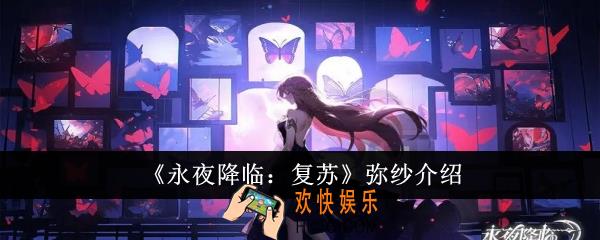 永夜降临复苏弥纱怎么样