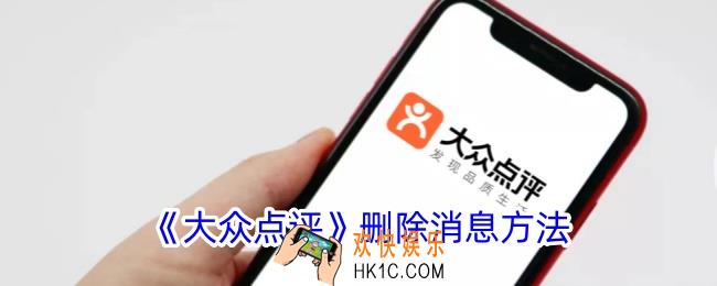 大众点评怎么删除消息