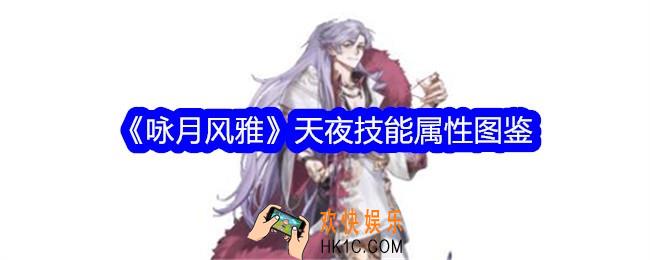 咏月风雅天夜怎么样