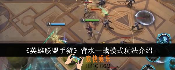 英雄联盟手游背水一战模式怎么玩