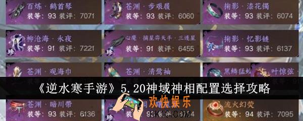 逆水寒手游5.20神域神相配置怎么选