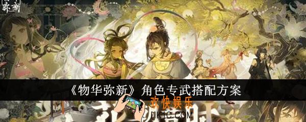 物华弥新角色专武怎么搭配