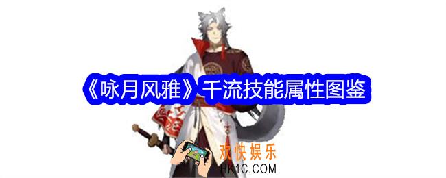 咏月风雅千流怎么样