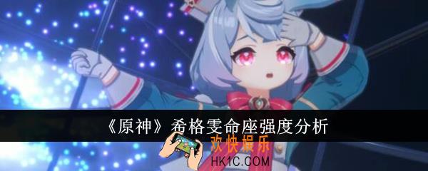 原神希格雯命座强度怎么样