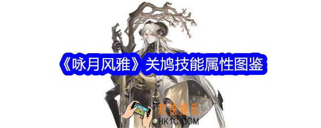 咏月风雅关鸠怎么样