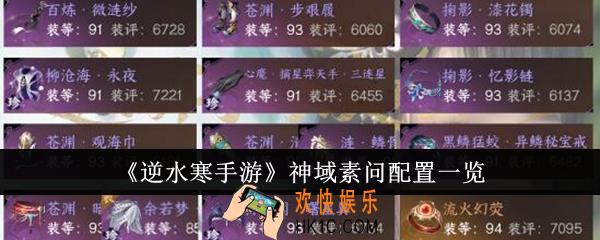 逆水寒手游神域素问配置是什么