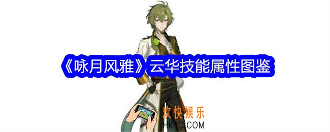 咏月风雅云华怎么样