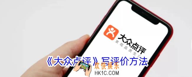 大众点评怎么写评价