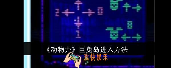 动物井巨兔岛怎么进入