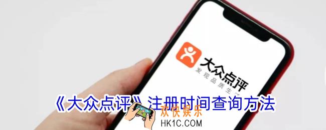 大众点评怎么看注册时间