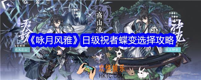 咏月风雅日级祝者蝶变怎么选择