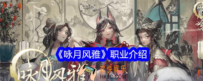 咏月风雅职业有哪些