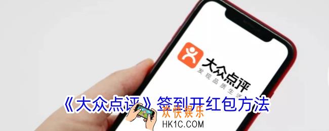 大众点评怎么签到开红包