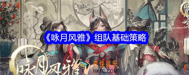 咏月风雅怎么组队