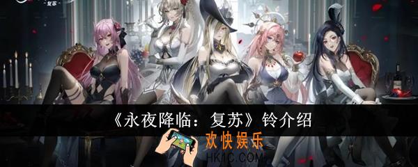 永夜降临复苏铃怎么样