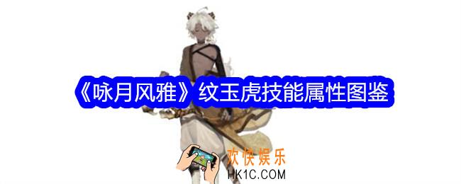 咏月风雅纹玉虎怎么样
