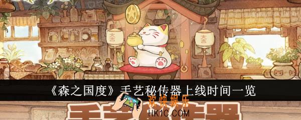 森之国度手艺秘传器什么时候上线