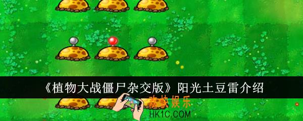植物大战僵尸杂交版阳光土豆雷怎么样