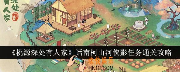 桃源深处有人家话南柯山河侠影任务怎么通关